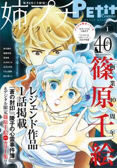 姉プチデジタル 2022年1月号(2021年12月8日発売)【電子版特典付き】