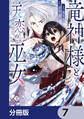 竜神様と天恋の巫女【分冊版】 7
