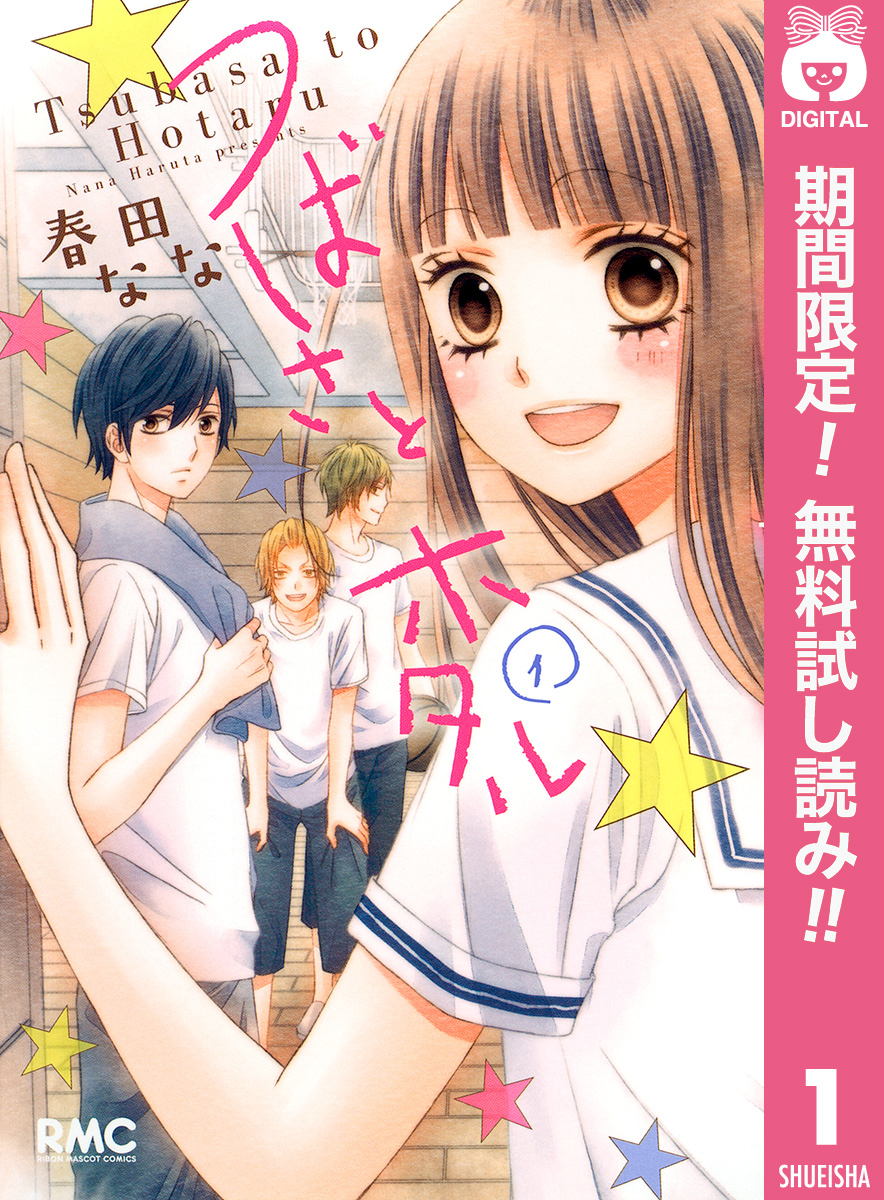 つばさとホタル【期間限定無料】 1