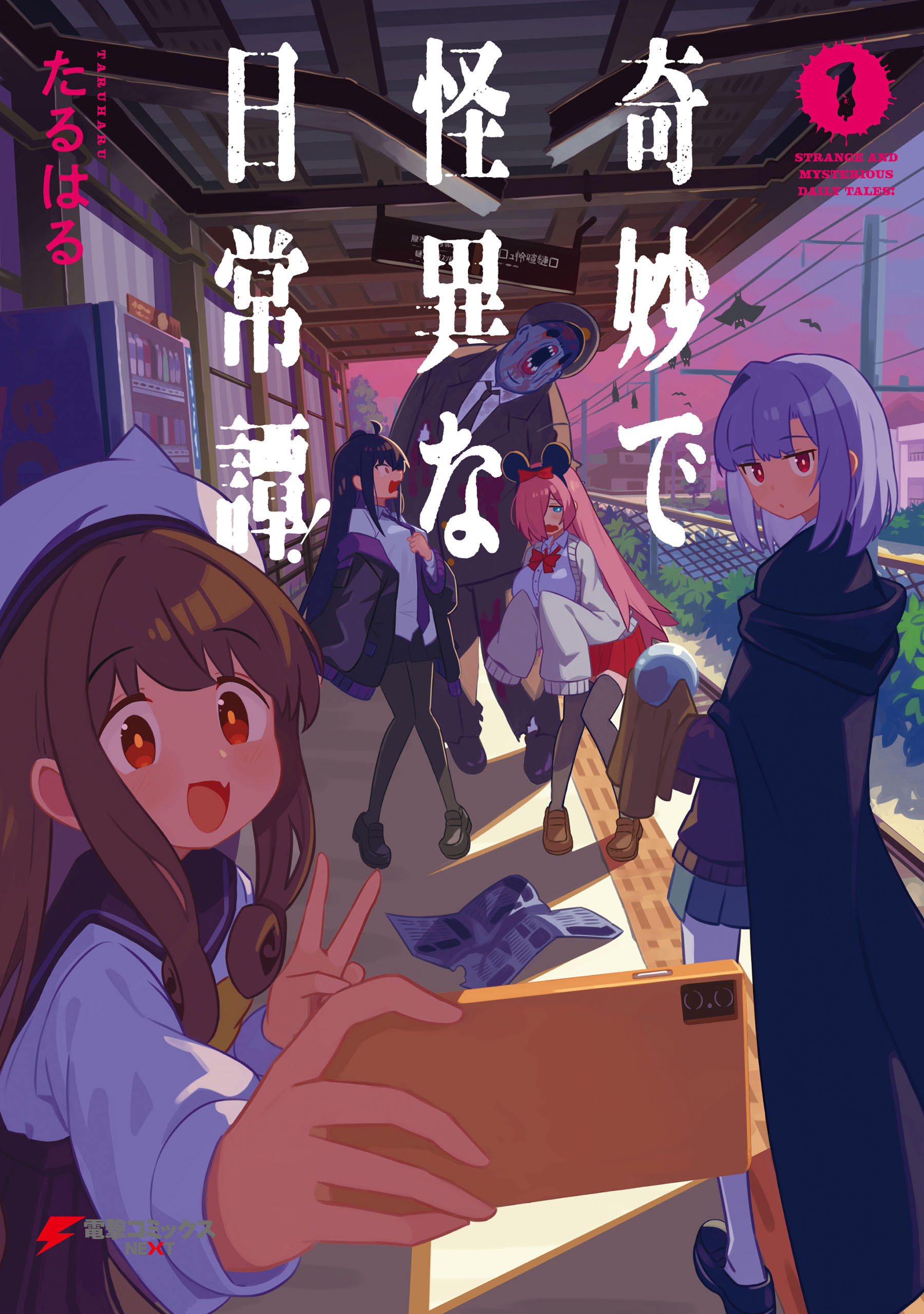 奇妙で怪異な日常譚！（1）