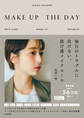 MAKE UP THE DAY 毎日のトラブルに負けない、抜け感メイクルール