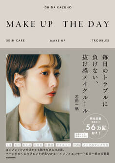 MAKE UP THE DAY 毎日のトラブルに負けない、抜け感メイクルール