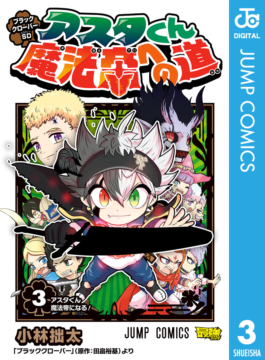 ブラッククローバーsd アスタくん魔法帝への道 3 無料 試し読みなら Amebaマンガ 旧 読書のお時間です