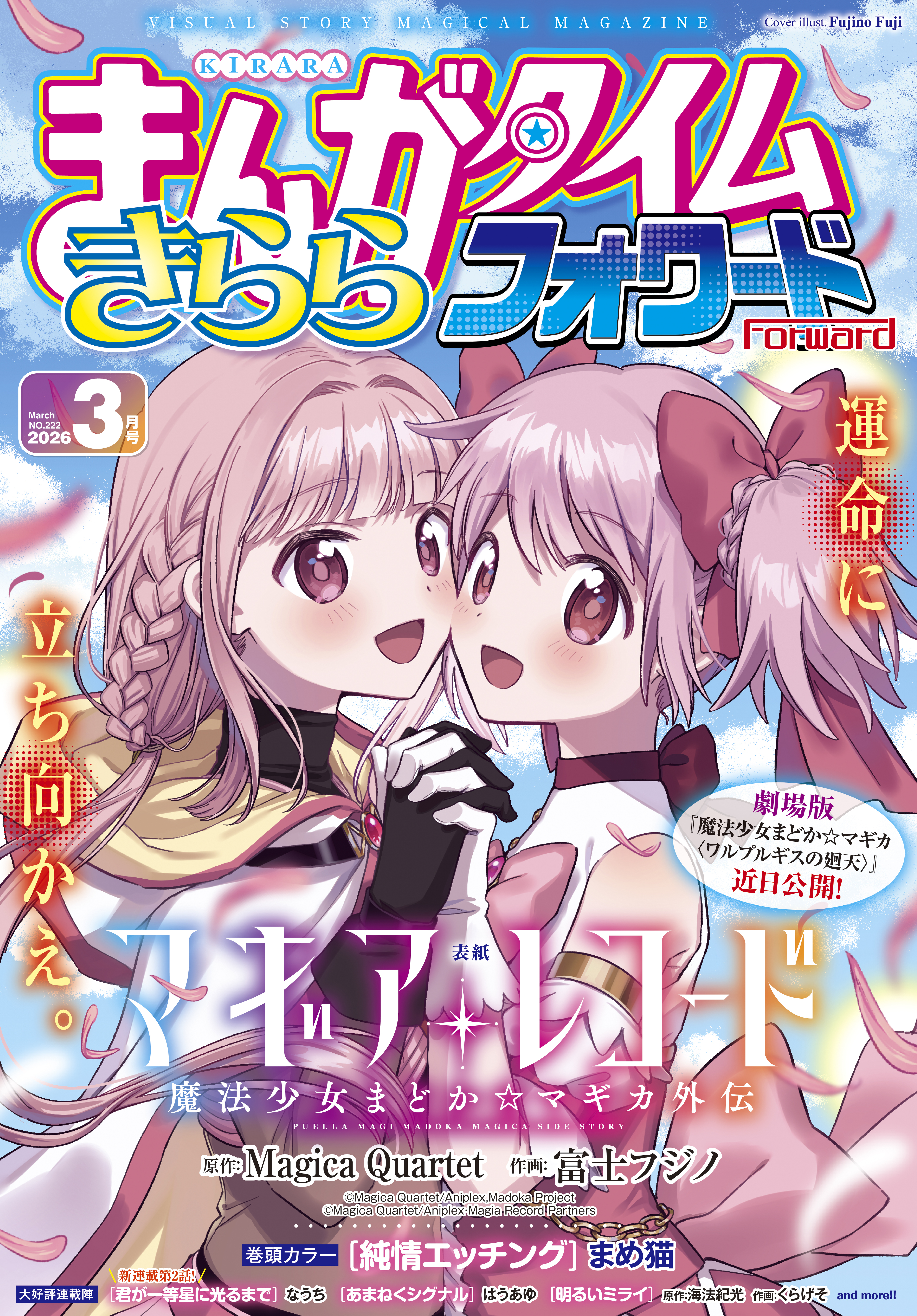 まんがタイムきららフォワード　２０２６年３月号