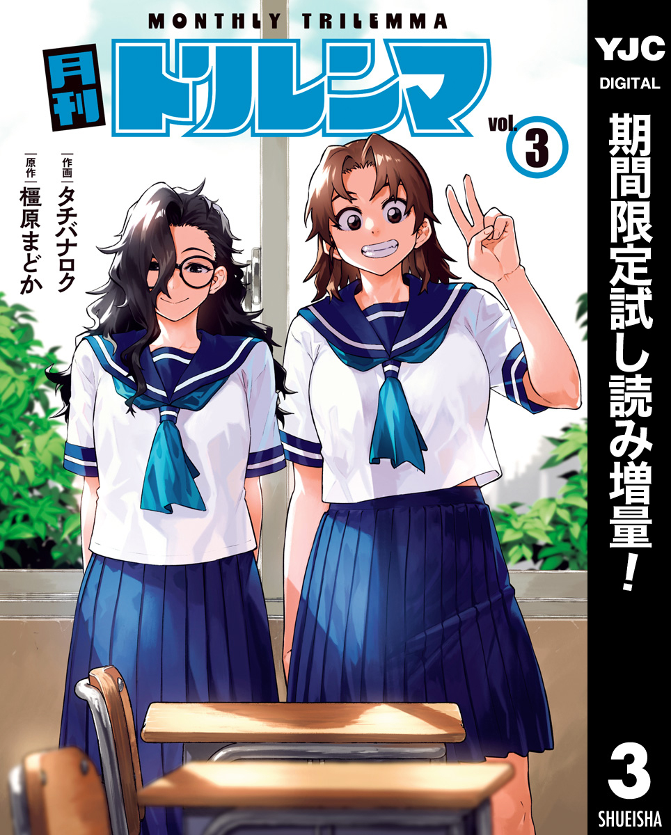 月刊トリレンマ【期間限定試し読み増量】 3