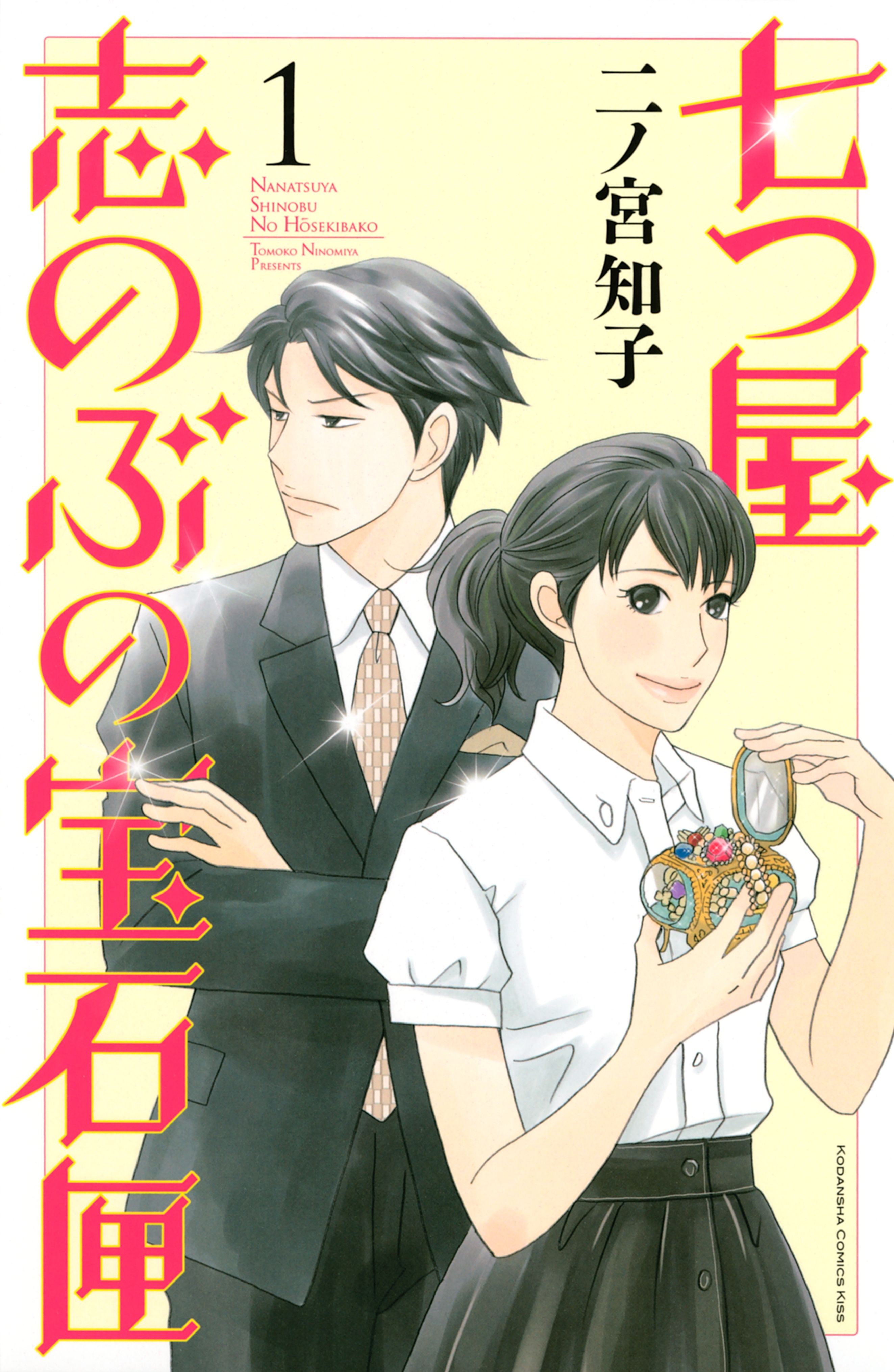 【期間限定　無料お試し版　閲覧期限2026年9月4日】七つ屋志のぶの宝石匣（１）