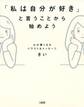 心が軽くなるイラスト&メッセージ 「私は自分が好き」と言うことから始めよう(大和出版)