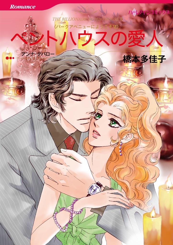 ペントハウスの愛人