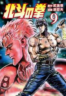 北斗の拳 9巻