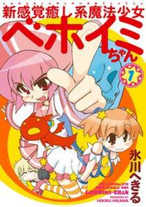 新感覚癒し系魔法少女ベホイミちゃん 1巻 無料 試し読みなら Amebaマンガ 旧 読書のお時間です 新感覚癒し系魔法少女ベホイミちゃん 1巻 無料 試し読みなら Amebaマンガ 旧 読書のお時間です