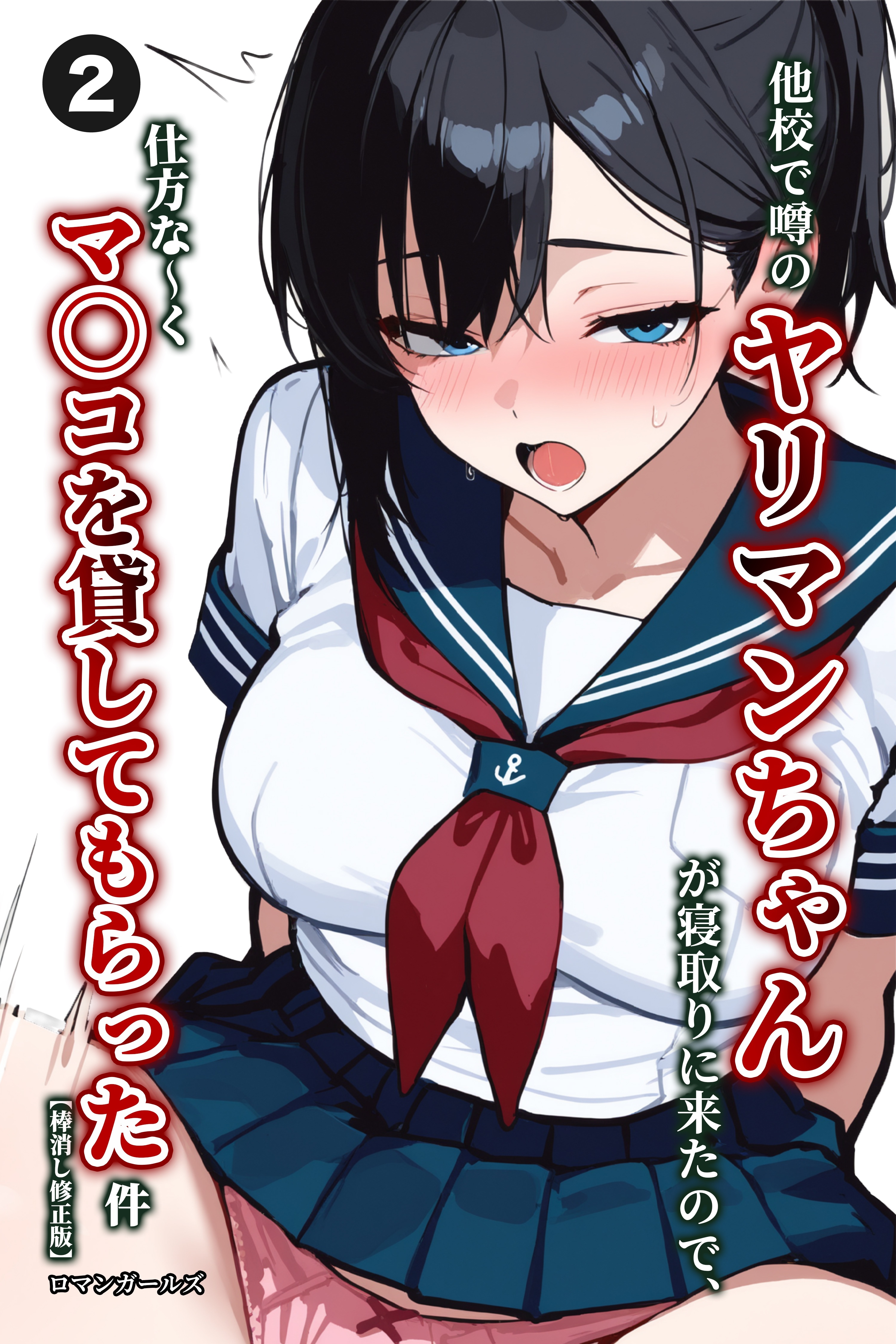 他校で噂のヤリマンちゃんが寝取りに来たので、仕方な～くマ〇コを貸してもらった件(単話)【棒消し修正版】