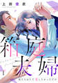 箱庭夫婦~私たちはただ愛したかっただけ~(1)