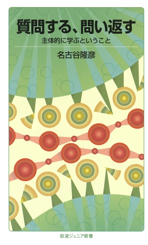 質問する，問い返す－主体的に学ぶということ