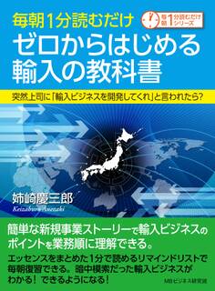 毎朝1分読むだけゼロからはじめる輸入の教科書 突然上司に「輸入ビジネスを開発してくれ」と言われたら?