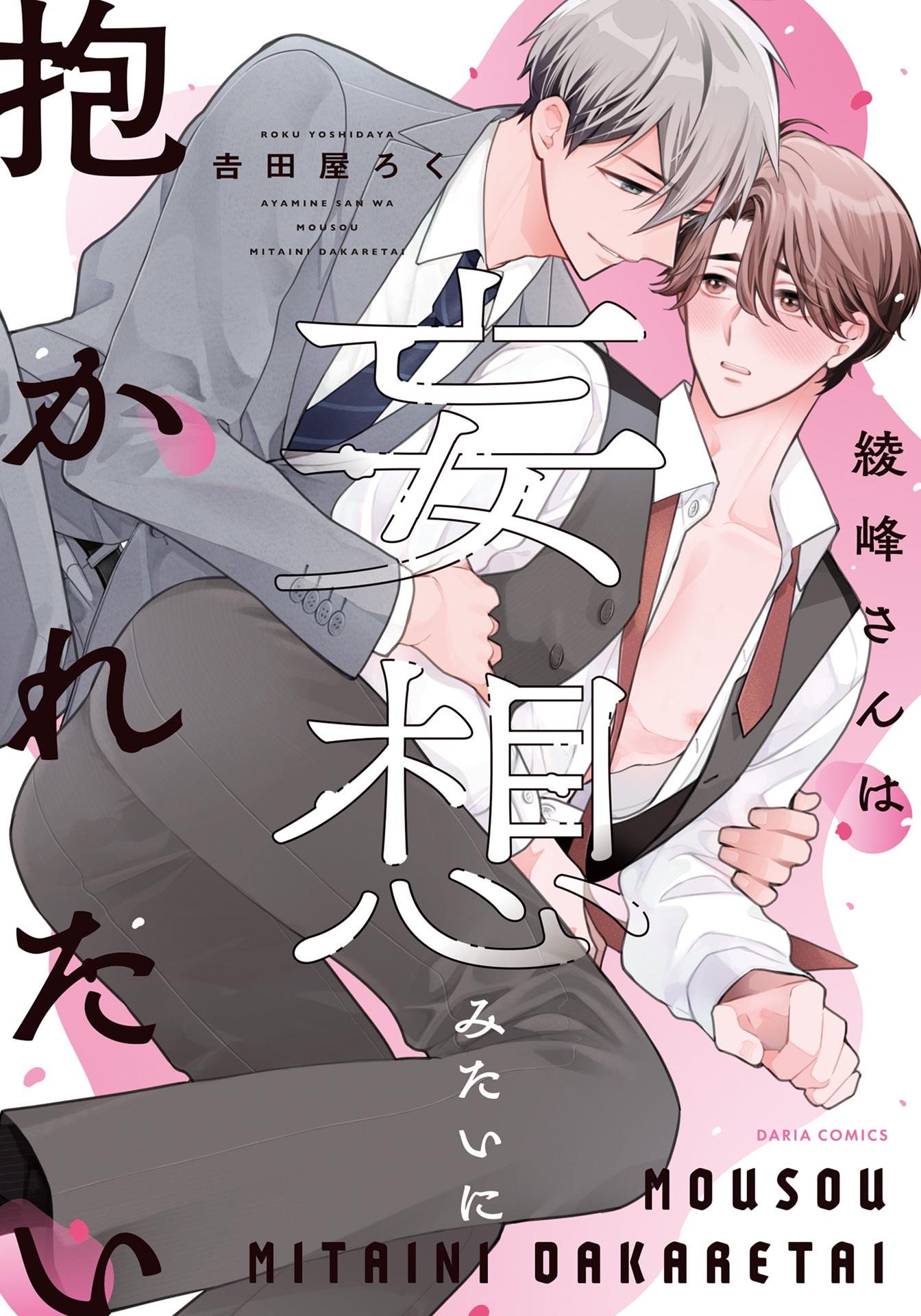 綾峰さんは妄想みたいに抱かれたい【電子限定描き下ろし漫画付き】