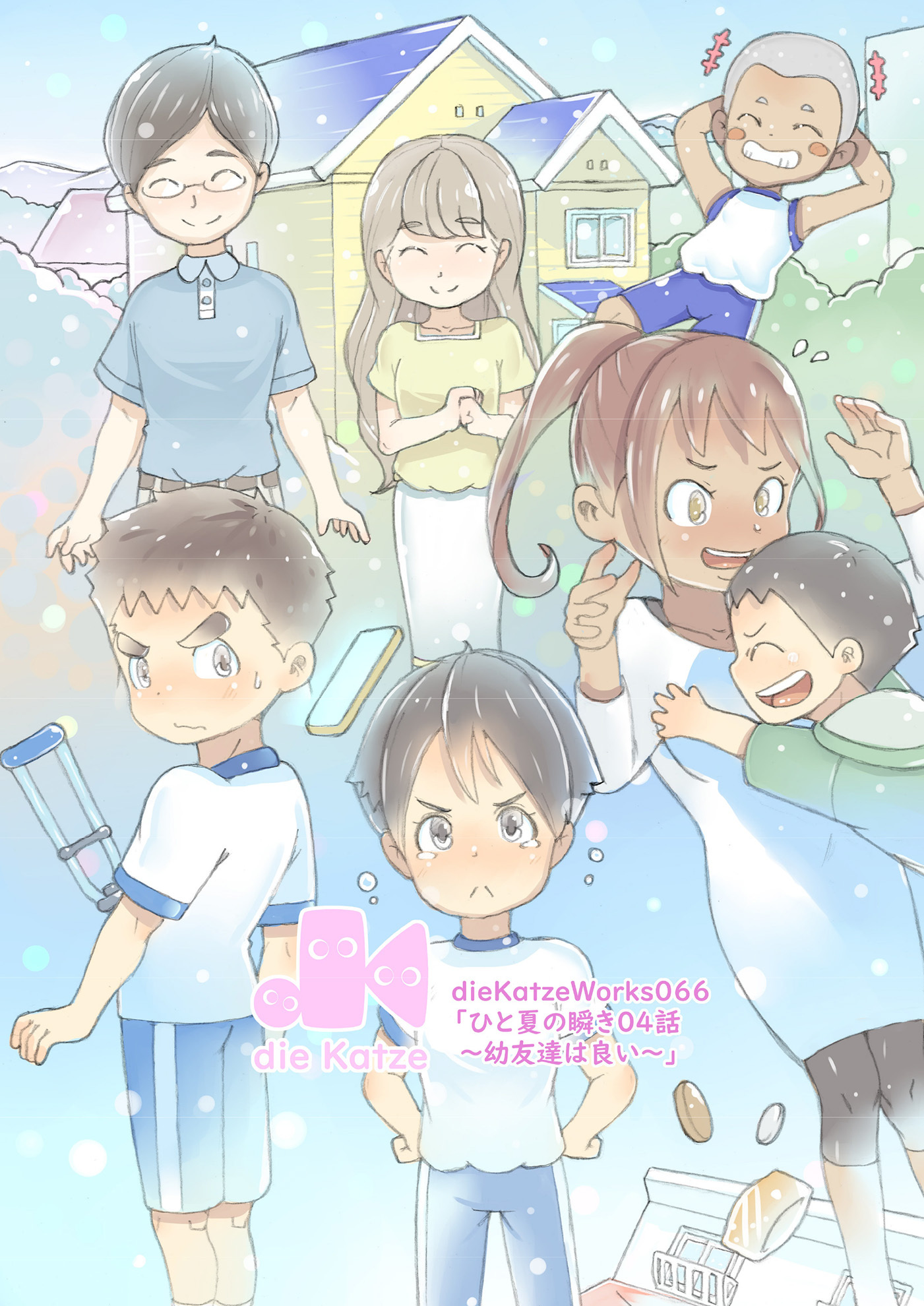 dieKatzeWorks066「ひと夏の瞬き04話～幼友達は良い～」