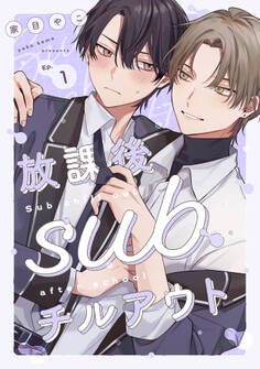 放課後subチルアウト Ep.1