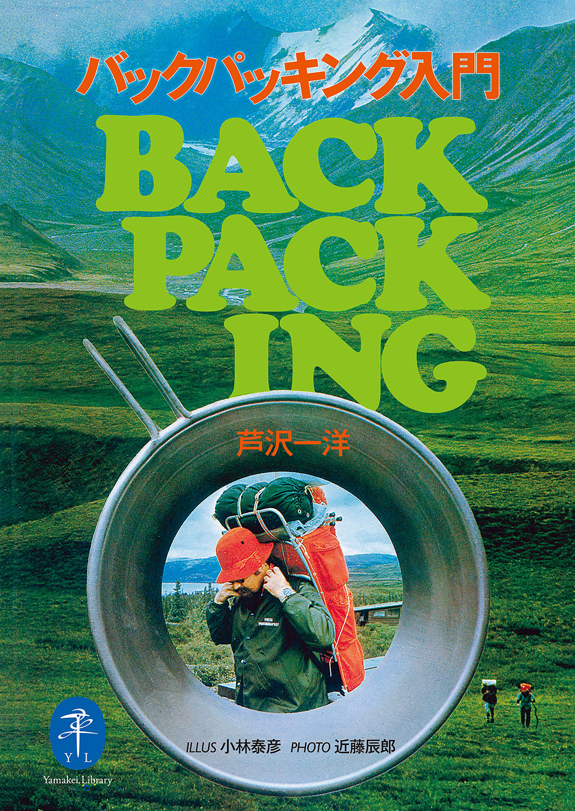 ヤマケイ文庫 バックパッキング入門