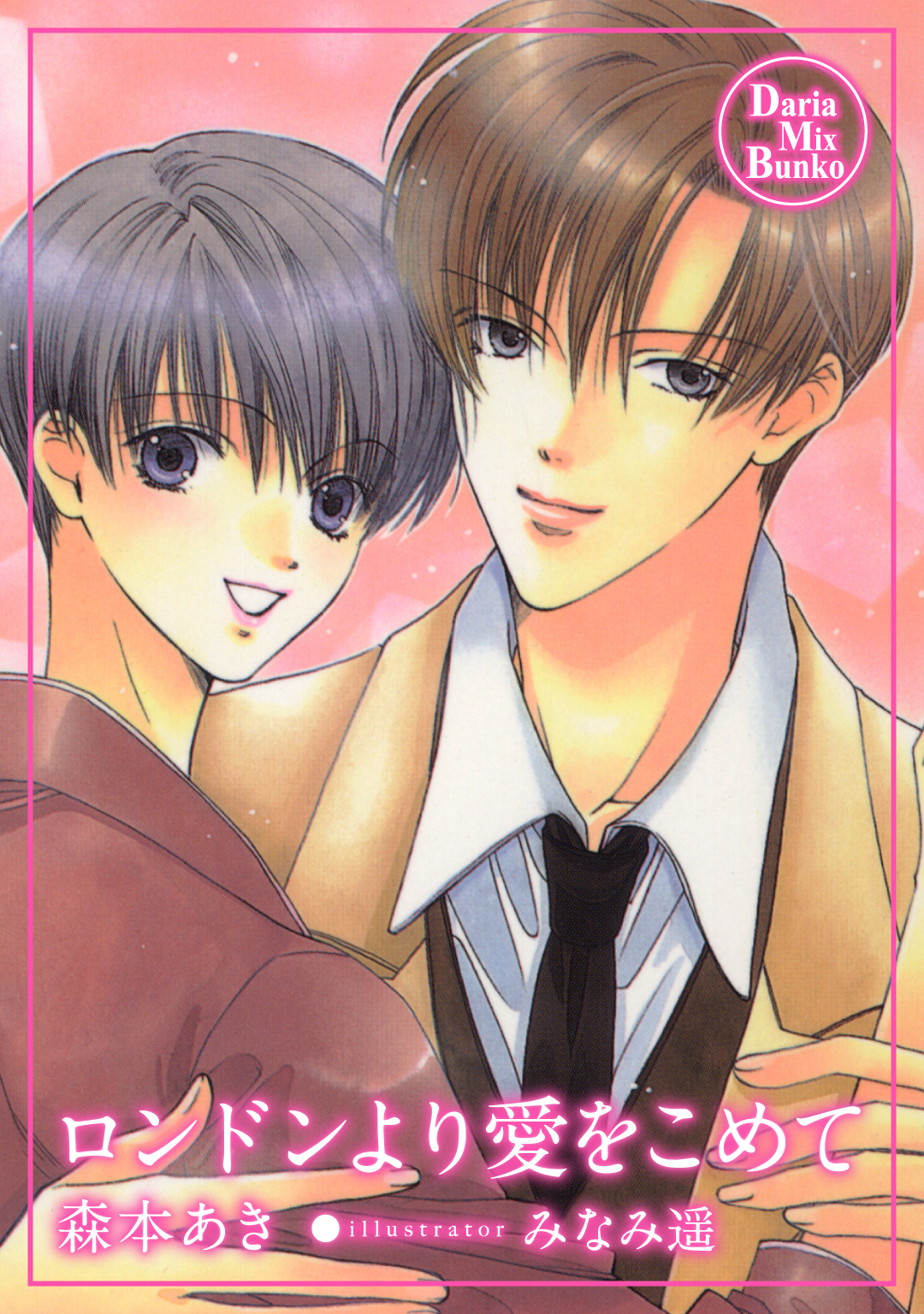 ロンドンより愛をこめて