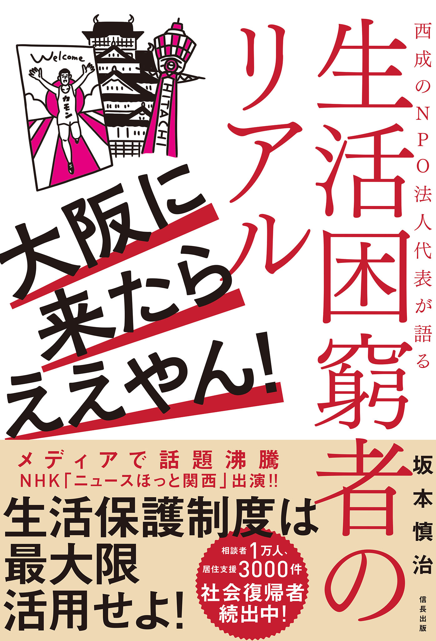大阪に来たらええやん! 西成のNPO法人代表が語る生活困窮者のリアル