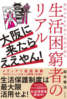 大阪に来たらええやん! 西成のNPO法人代表が語る生活困窮者のリアル