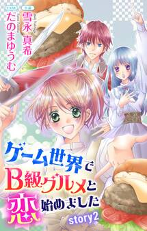 ゲーム世界でB級グルメと恋始めました story2 ジョシィ文庫 (2)