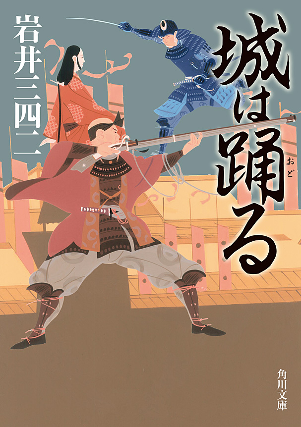 城は踊る