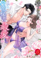 捨てられた花嫁ですが、幼馴染の冷徹秘書から最愛を捧げられました