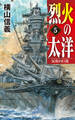 烈火の太洋5 反攻の巨浪