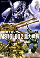 機動戦士ガンダム MS IGLOO 2 重力戦線(1)【期間限定 無料お試し版】