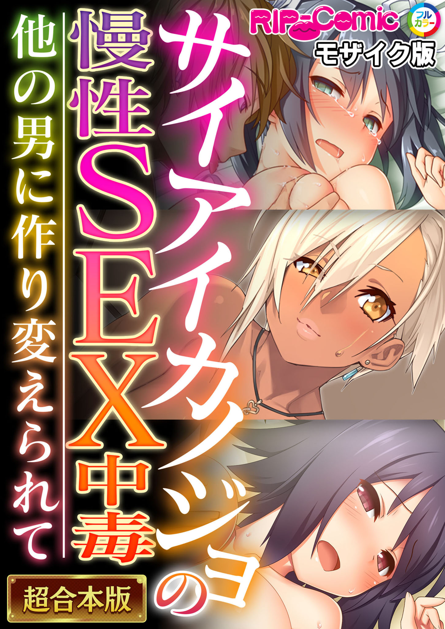 【期間限定　試し読み増量版】サイアイカノジョの慢性SEX中毒 ～他の男に作り変えられて～【超合本シリーズ】 モザイク版