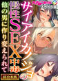 【期間限定 試し読み増量版】サイアイカノジョの慢性SEX中毒 ~他の男に作り変えられて~【超合本シリーズ】 モザイク版