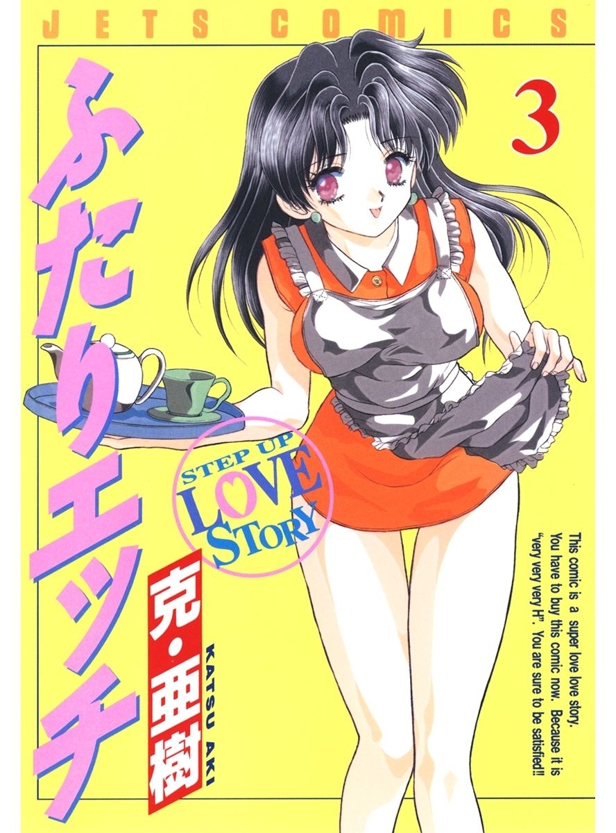 ふたりエッチ85巻|克・亜樹|人気マンガを毎日無料で配信中! 無料・試し