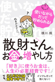 散財さんのお金の増やし方