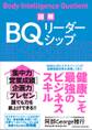 図解 BQリーダーシップ