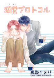 恋愛プロトコル 【短編】