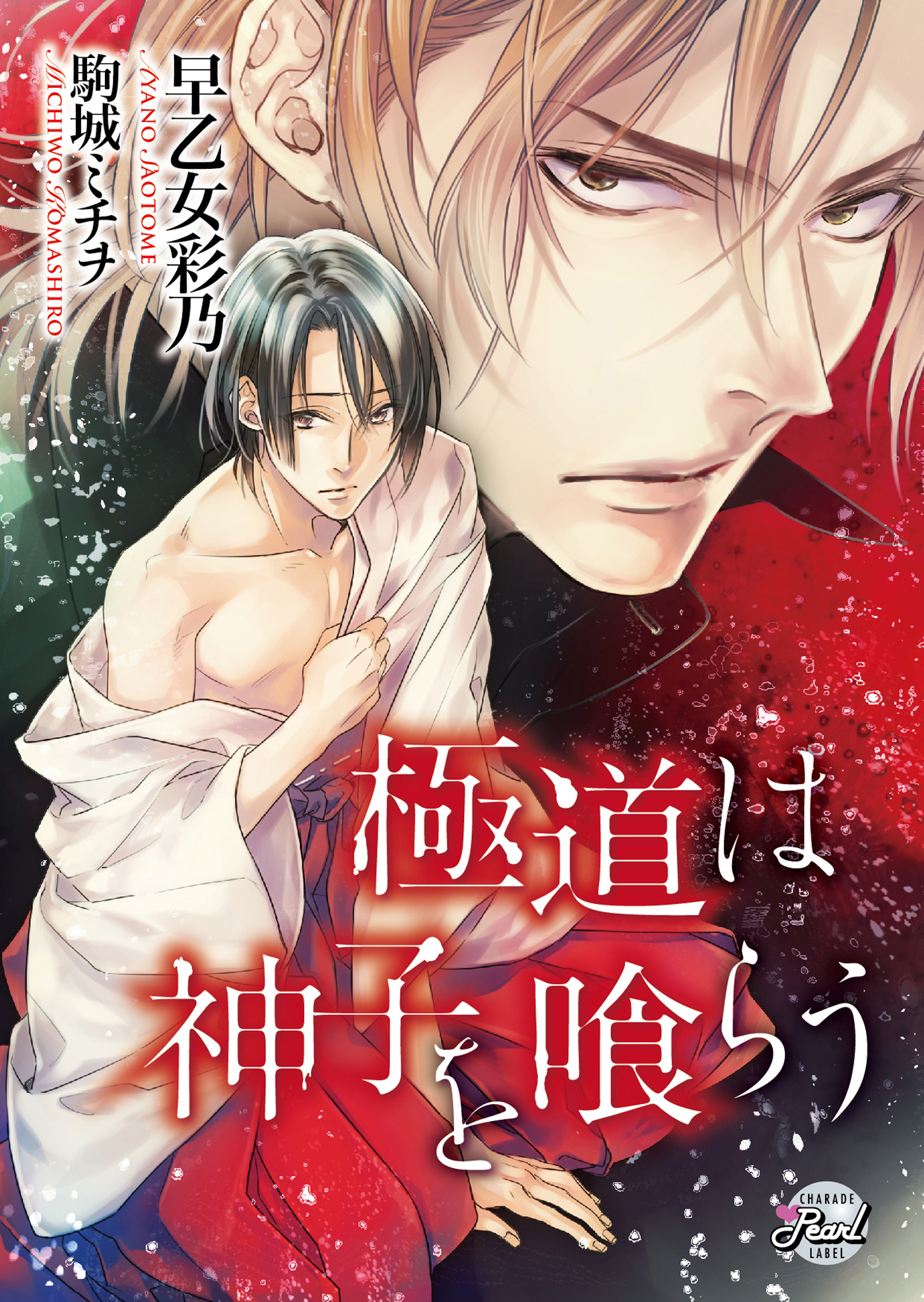 【期間限定　試し読み増量版】極道は神子を喰らう