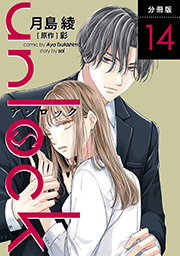 unlock 分冊版 ： 14