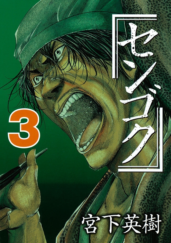 【期間限定　無料お試し版　閲覧期限2026年9月24日】センゴク（３）