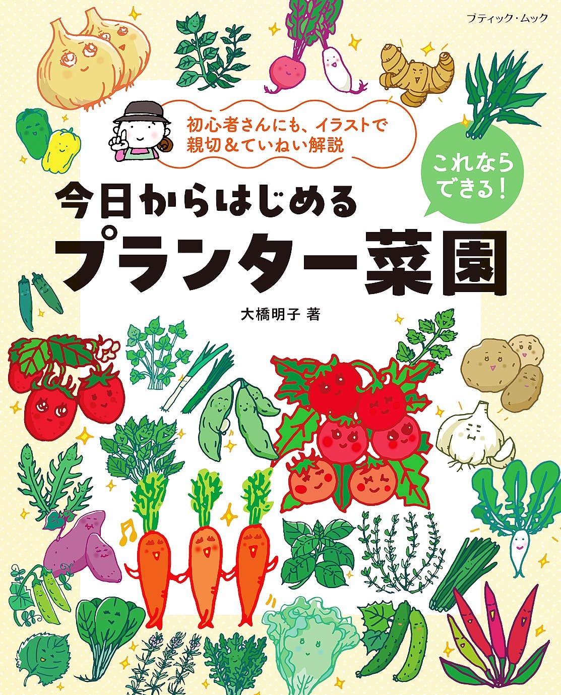 これならできる！今日からはじめるプランター菜園