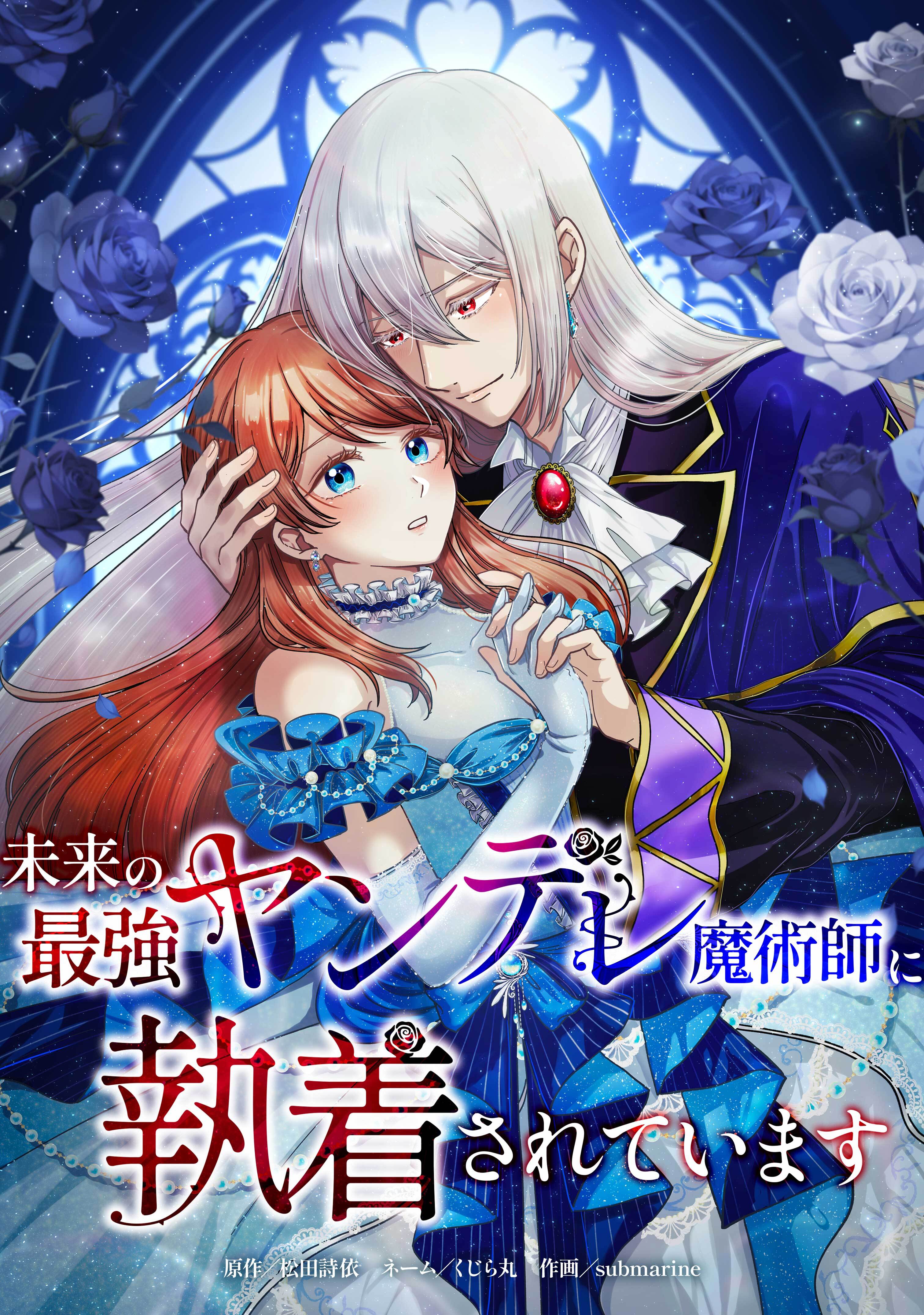 【期間限定　無料お試し版】未来の最強ヤンデレ魔術師に執着されています第2話