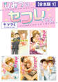 【期間限定 試し読み増量版 閲覧期限2026年9月23日】ひみつのセフレちゃん【合本版 1】