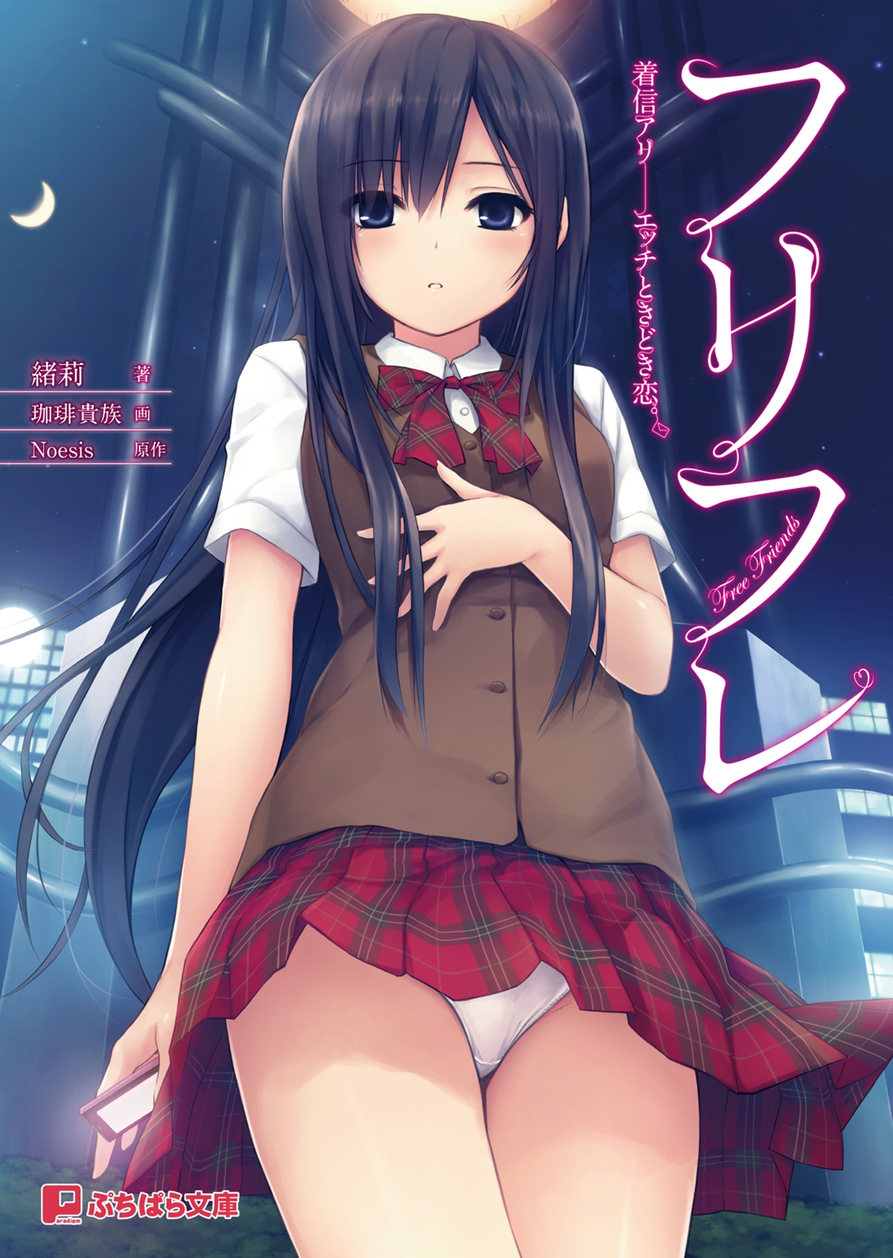 フリフレ　着信アリ――エッチときどき恋。