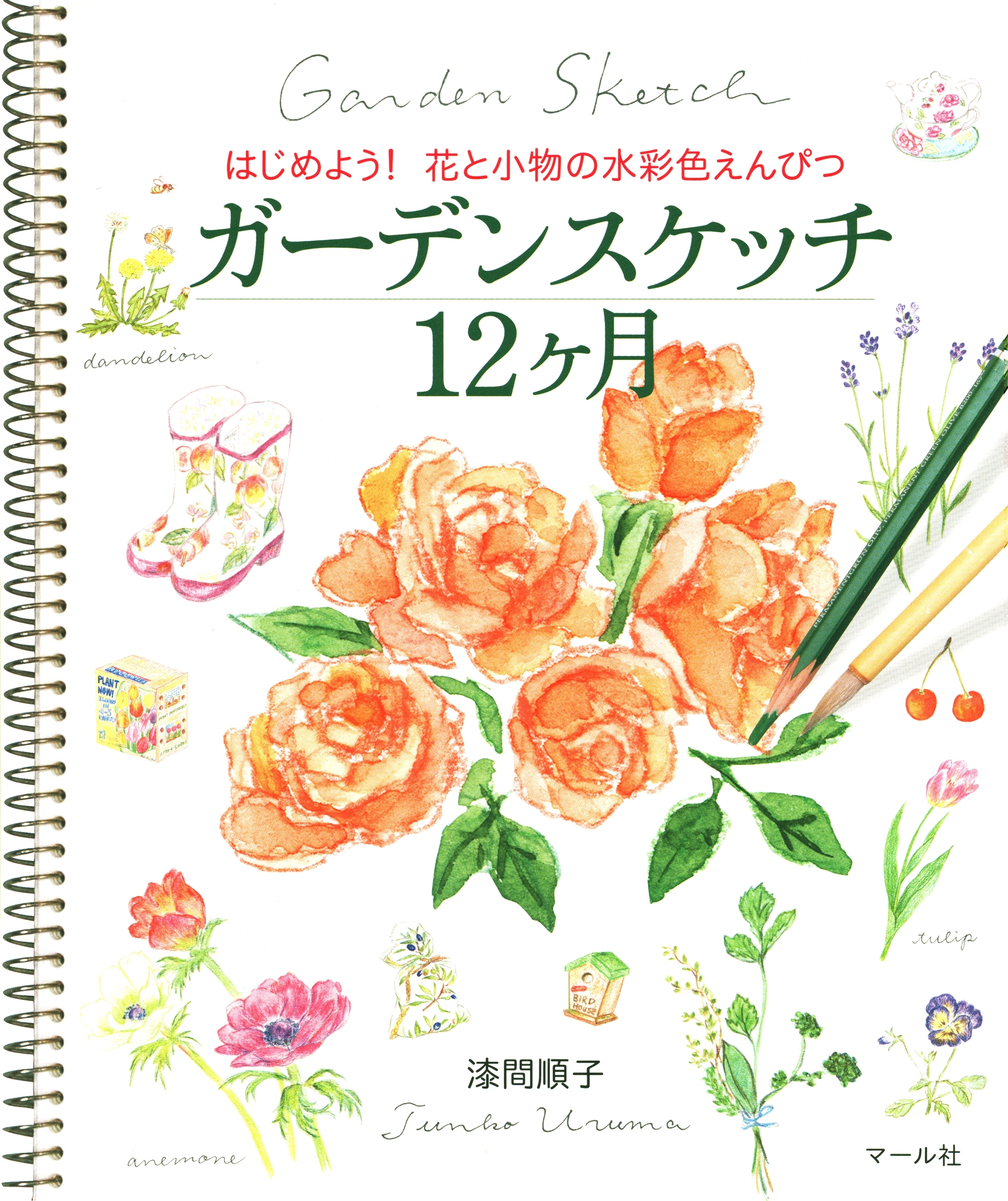 ガーデンスケッチ12ヶ月　はじめよう! 花と小物の水彩色えんぴつ