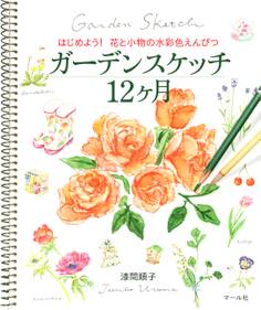 ガーデンスケッチ12ヶ月 はじめよう! 花と小物の水彩色えんぴつ
