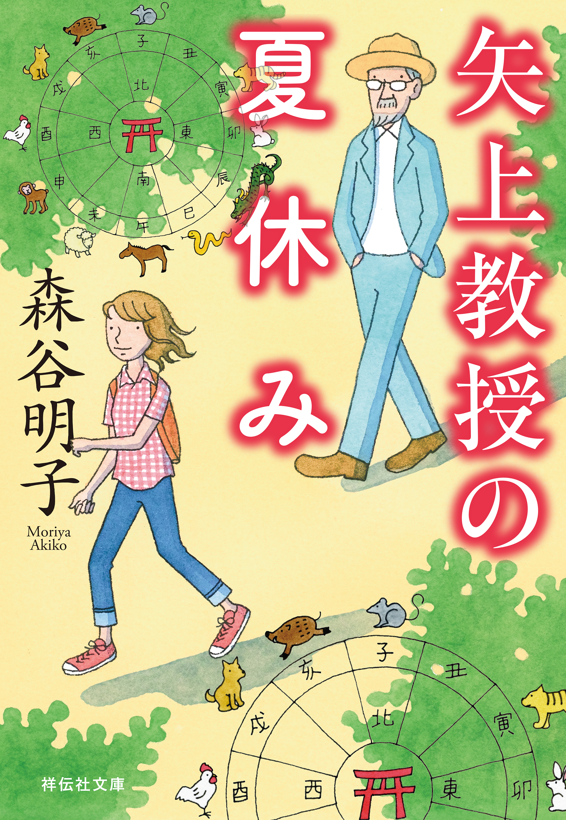 矢上教授シリーズ