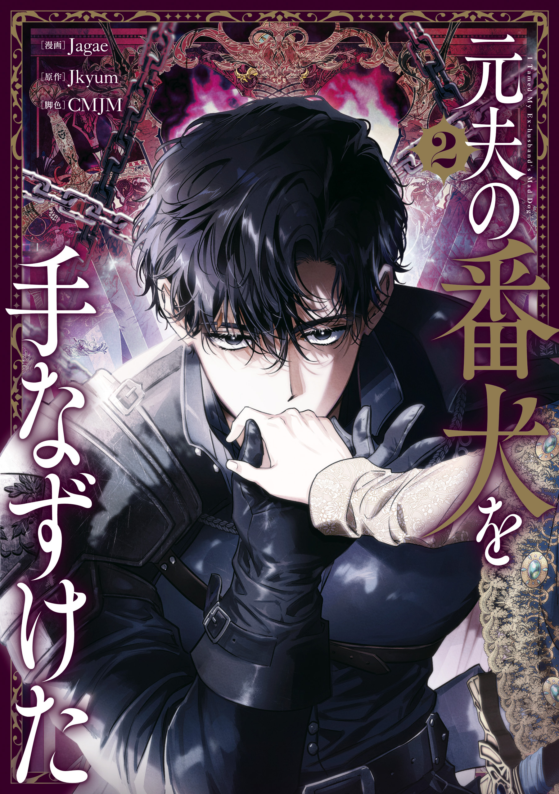 元夫の番犬を手なずけた　２