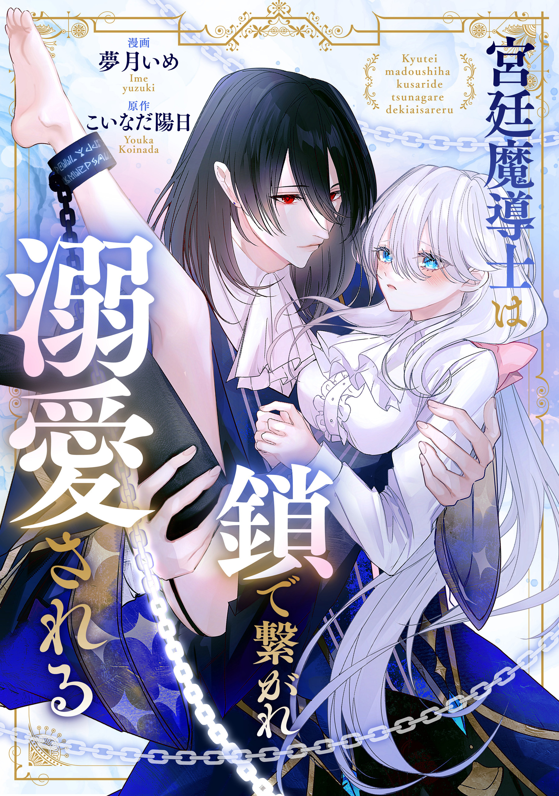 宮廷魔導士は鎖で繋がれ溺愛される（分冊版）　第１話