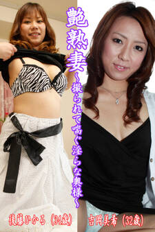 艶熟妻~撮られて喘ぐ淫らな奥様~後藤ひかる(34歳)・吉岡美希(32歳)