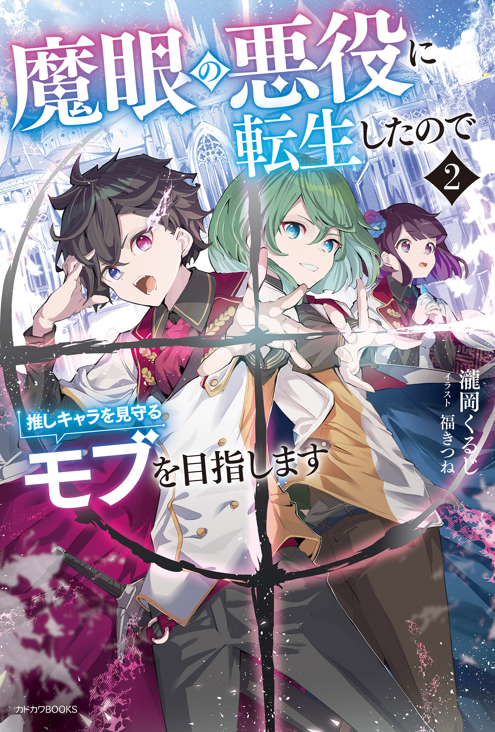 魔眼の悪役に転生したので推しキャラを見守るモブを目指します